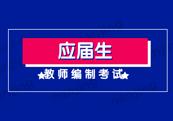 2021年江蘇南京教師編制考試只招應(yīng)屆生嗎?