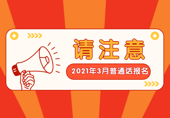 2021年3月江蘇普通話考試報名時間已更新（各地市）