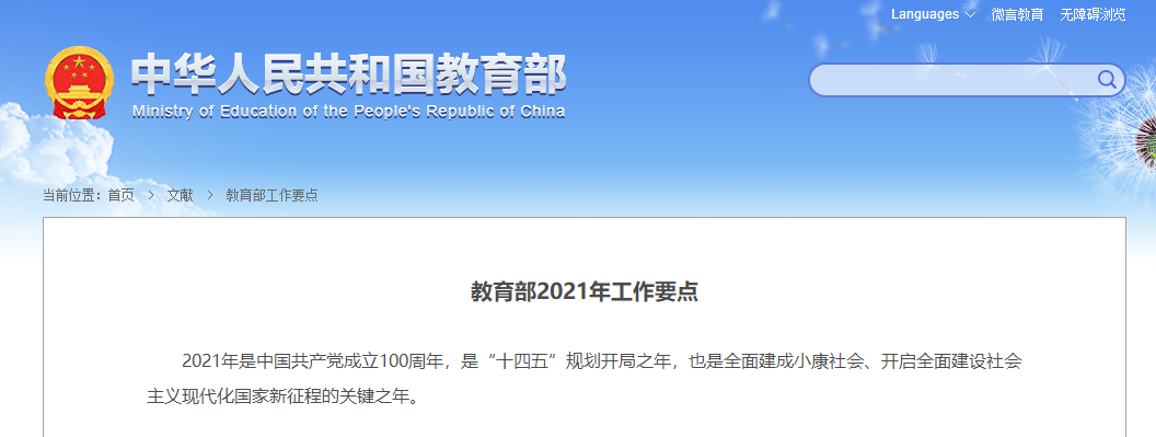 教育部發(fā)布2021年工作要點，涉及教資考試制度、教師編制、教師工資等~