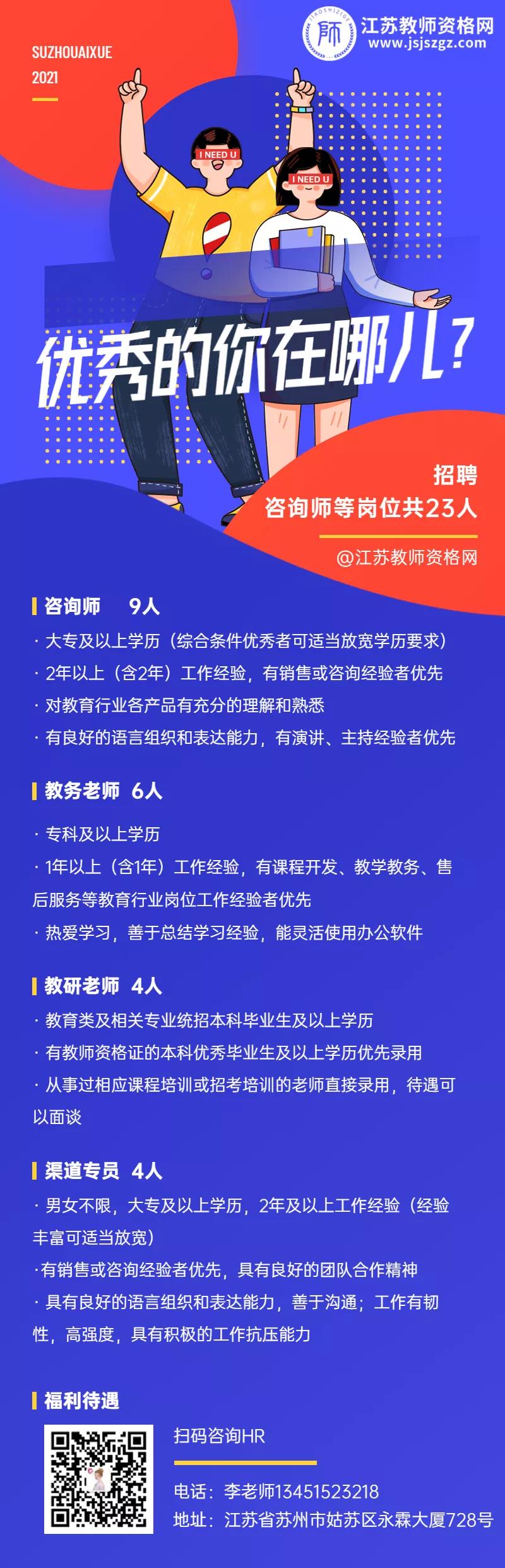 江蘇教師資格網(wǎng)學(xué)習(xí)中心招聘啦！多個(gè)崗位招23人！