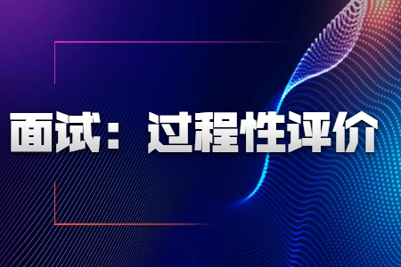 2021年江蘇中小學教師資格面試過程性評價怎進行