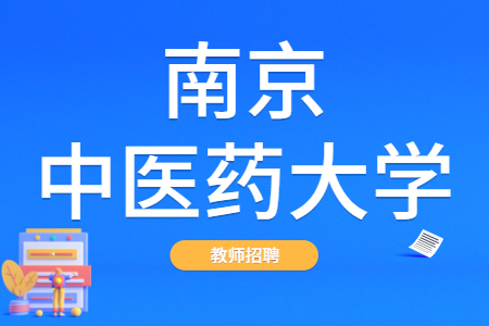 2021江蘇省南京中醫(yī)藥大學招聘公告【136人】