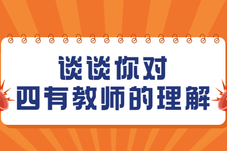 2021江蘇教資結(jié)構(gòu)化面試真題：談談你對四有教師的理解