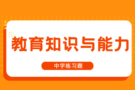 2021江蘇中學教師資格教育知識與能力練習題(1)