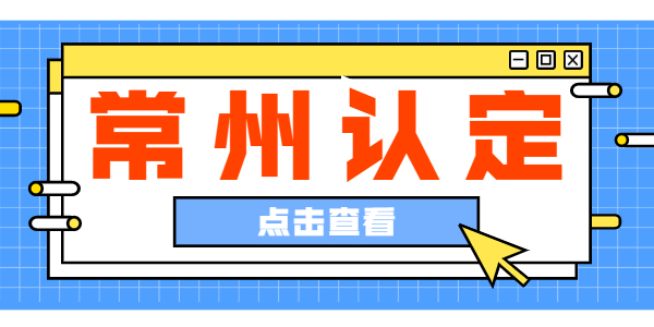 2021常州市教師資格認(rèn)定公告專題匯總