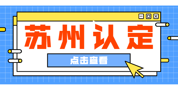 2021年蘇州市教師資格認(rèn)定公告專題匯總