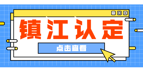 2021上半年江蘇鎮(zhèn)江教師資格認(rèn)定公告匯總