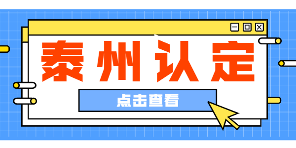 2021上半年江蘇泰州教師資格認(rèn)定公告匯總