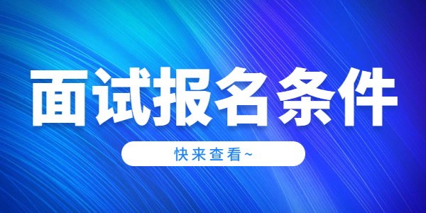 2021上半年江蘇教師資格證面試報(bào)考條件