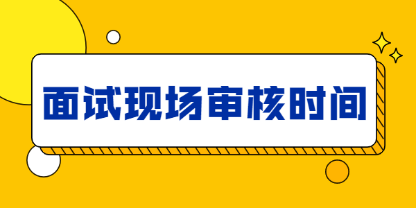 2021上半年江蘇教師資格面試報名審核時間