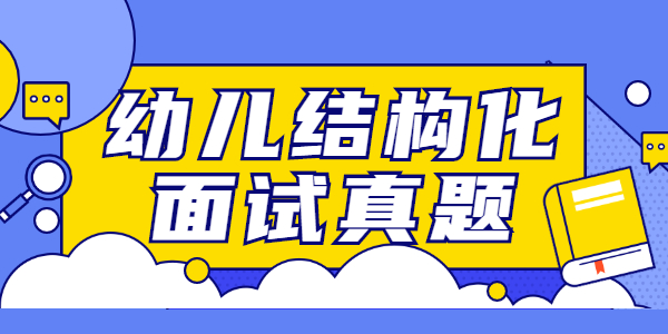 江蘇幼兒教師面試結構化試題：幼兒在活動時，腿擦傷了。你作為幼兒教師，該怎么辦