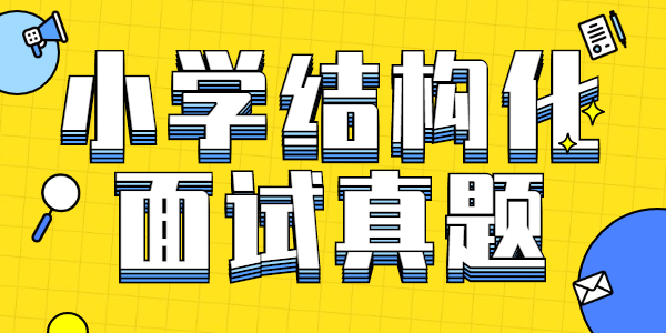 江蘇小學(xué)教師資格證結(jié)構(gòu)化面試真題：你認(rèn)為社會(huì)主要矛盾的變化對(duì)教育工作有什么影響？