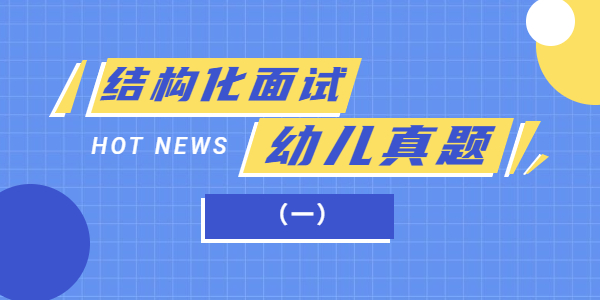 2021年上半年江蘇幼兒教師資格證面試結構化真題（一）