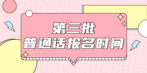 2021年4月江蘇普通話考試報(bào)名時(shí)間已更新（各地市）