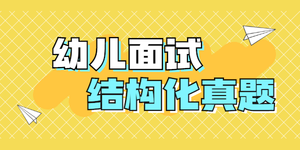 2021年上半年江蘇幼兒教師資格證面試結(jié)構化真題（三）