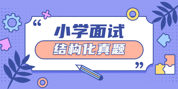 2021年上半年江蘇小學教師資格證面試結構化真題（二）