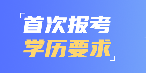 2021年首次報考江蘇教師資格有哪些學(xué)歷要求？