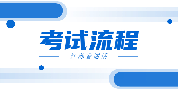 2021年江蘇普通話考試流程是什么？