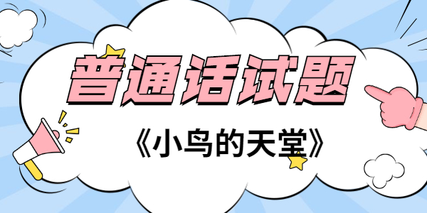 2021年江蘇普通話考試試題—朗讀短文作品《小鳥(niǎo)的天堂》