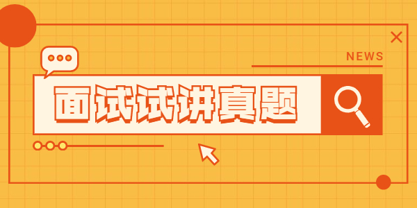 2021年下半年江蘇教師資格面試真題小學(xué)信息技術(shù)：機(jī)器人動(dòng)起來(lái)