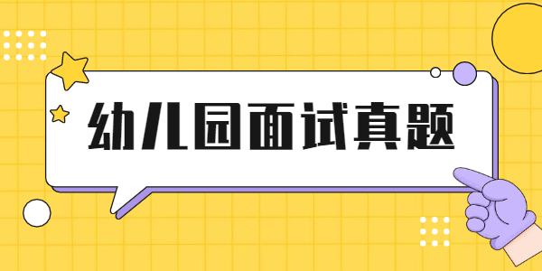 江蘇幼兒教師資格證面試試講真題：太陽(yáng)和月亮