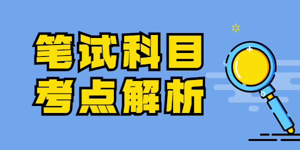 2021年江蘇教師資格筆試各科目備考考點(diǎn)解析