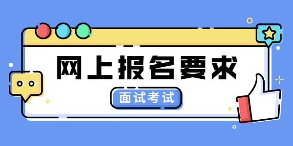 2021年江蘇教師資格面試考試網(wǎng)上報名要求