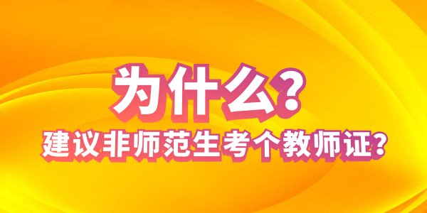 2021年為什么建議非師范生盡快考個(gè)教師資格證？