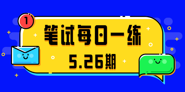 2021江蘇中小學(xué)教師資格筆試真題（5.26期）