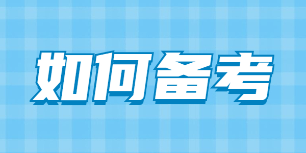 2021下半年江蘇教師資格考試如何備考？