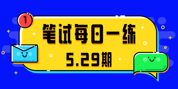 2021江蘇中小學(xué)教師資格筆試真題(5.29期)