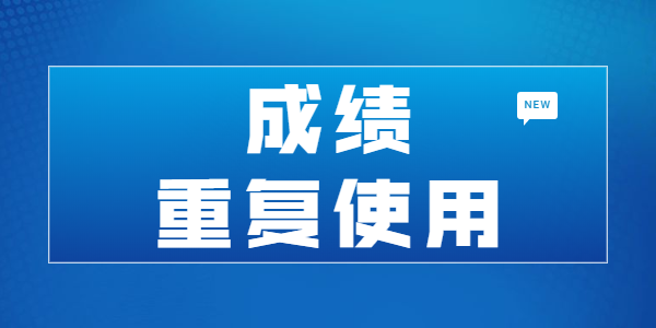 江蘇教師資格筆試成績是否可以重復使用？