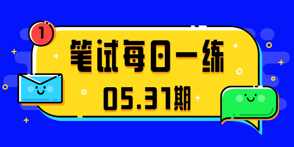 2021江蘇中小學(xué)教師資格筆試真題(05.31期)