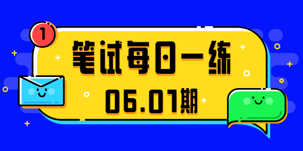 2021江蘇中小學(xué)教師資格筆試真題(06.01期)