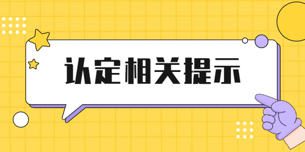 2021年江蘇教師資格認(rèn)定相關(guān)提示