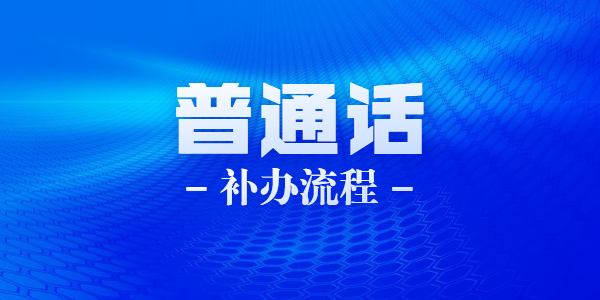 2021年6月江蘇蘇州科技學院普通話證書如何補辦？