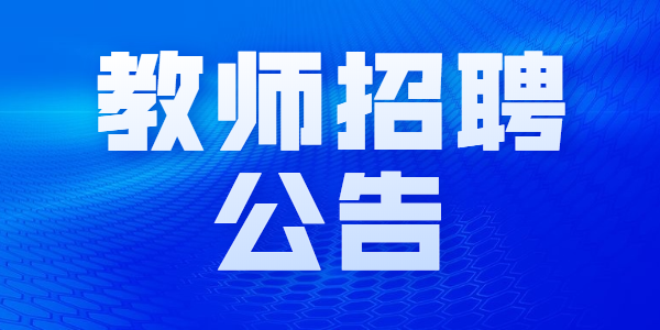 2021年蘇州工業(yè)園區(qū)朝前路實(shí)驗(yàn)學(xué)校教師招聘啟事