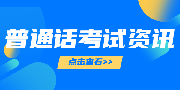 　　2021年6月江蘇蘇州科技學院普通話水平測試報名安排通知