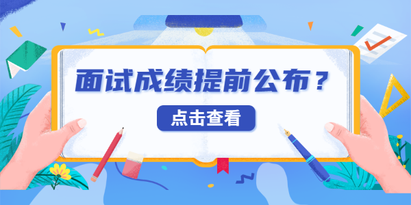 2021年江蘇教師資格面試成績(jī)會(huì)提前公布嗎