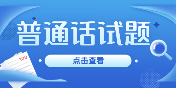 2021年江蘇普通話考試測(cè)試題試題庫(kù)(四)