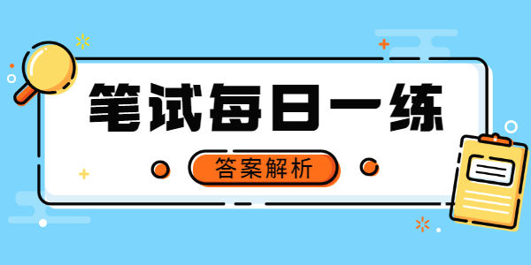 2021江蘇中小學教師資格筆試真題答案及解析(06.08期)