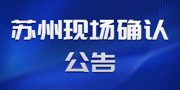 2021江蘇蘇州市教育局面向社會(huì)認(rèn)定教師資格現(xiàn)場確認(rèn)通知