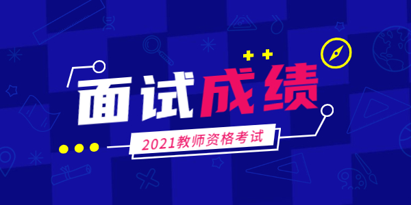 2021年江蘇教師資格面試成績(jī)查詢時(shí)間