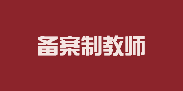 江蘇蘇州備案制教師：感覺、知覺之間的關(guān)系辨析