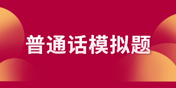 2021年江蘇普通話水平測試全真模擬試題（一）