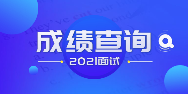 2021年上半年中小學(xué)教師資格考試面試成績將于6月15日發(fā)布