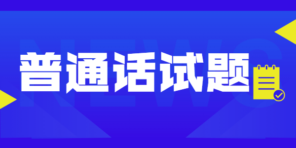 2021年江蘇普通話水平測(cè)試全真模擬試題（二）