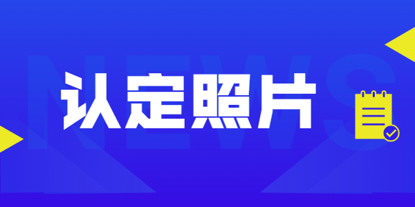 2021年江蘇教師資格認定照片相關(guān)要求