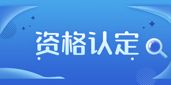 2021年江蘇教師資格認(rèn)定實名核驗相關(guān)問題