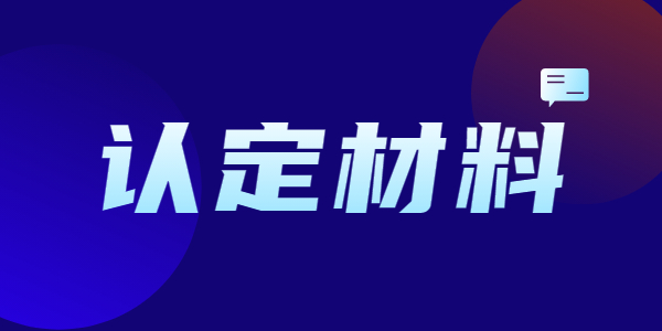 2021年江蘇教師資格認(rèn)定需要哪些材料